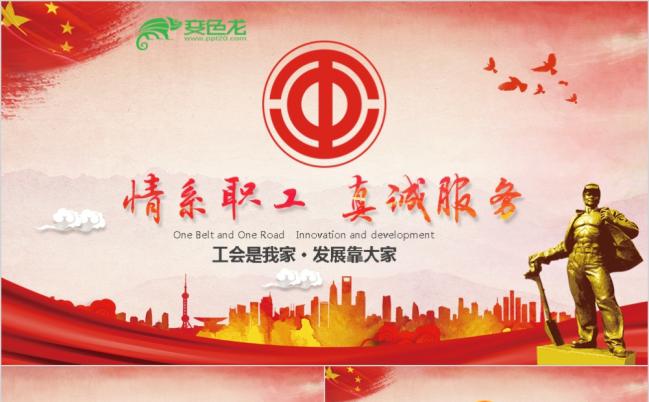 总工会民主管理维权工作总结汇报 专用PPT模板缩略图
