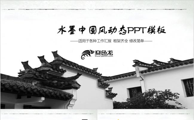 中国古建筑水墨风格商务企业ppt模板下载缩略图