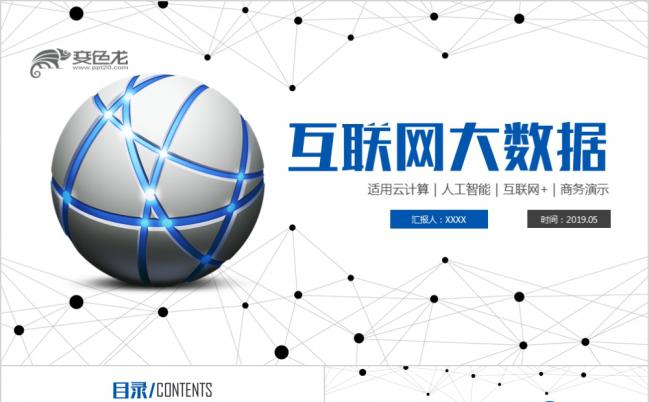 互联网大数据AI人工智能APP商务科技展示宣传通用PPT缩略图