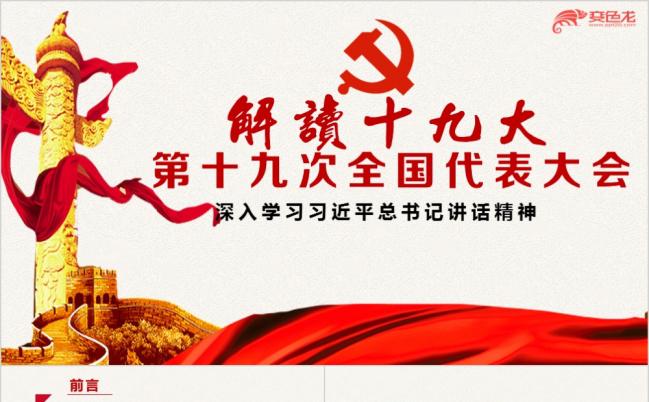 详细解读十九大不忘初心砥砺前行PPT模板缩略图