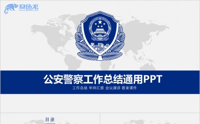 蓝色矢量图标商务公安警察工作总结通用PPT模板缩略图