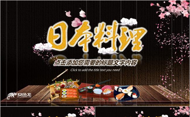 黑色高端唯美樱花日本料理寿司简介PPT模版缩略图
