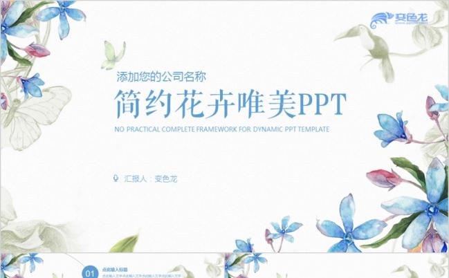 清新淡雅蓝色花卉唯美公司简介产品推广通用动态PPT模板缩略图