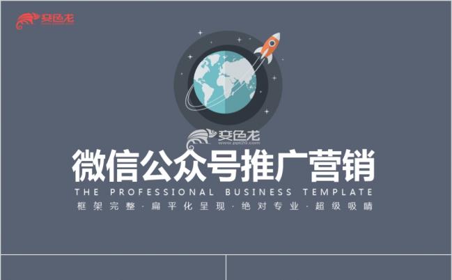 矢量小图标扁平化微信公众号推广营销PPT模板缩略图