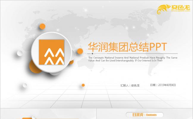 暖色调微立体商务风中国华润总公司工作汇报通用PPT模板缩略图