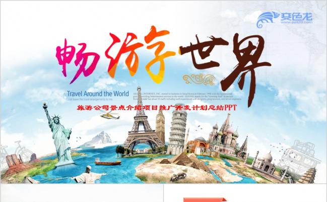 畅游世界之旅游景区介绍项目推广出国旅游留学旅游工作汇报ppt模板缩略图