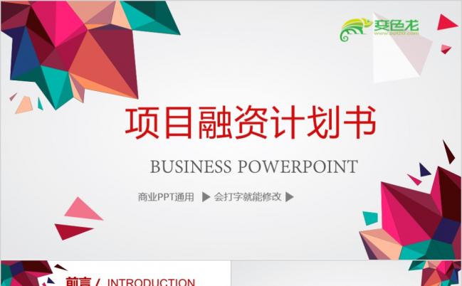彩色微立体创业融资商业计划书路演融资公司企业介绍PPT模板缩略图