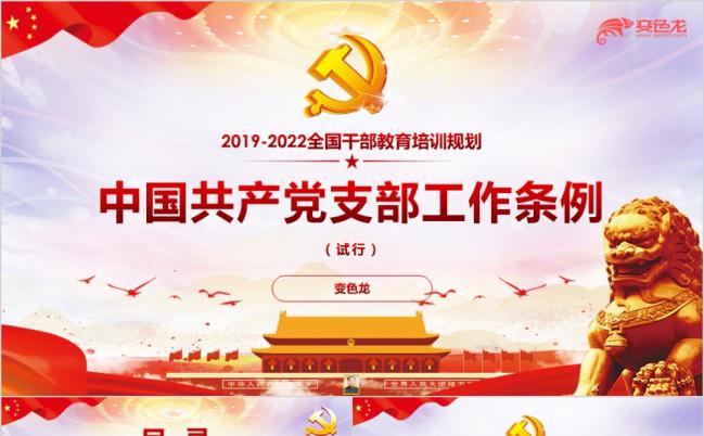 紫色星空渐变中国共产党党支部工作条例（试行）学习解读PPT模板缩略图
