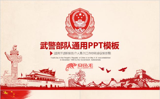 手绘扁平红色武警武装警察部队工作总结汇报PPT模板缩略图