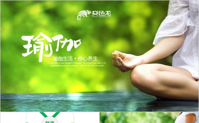 清新绿瑜伽会馆健身养生培训营销宣传PPT模板缩略图