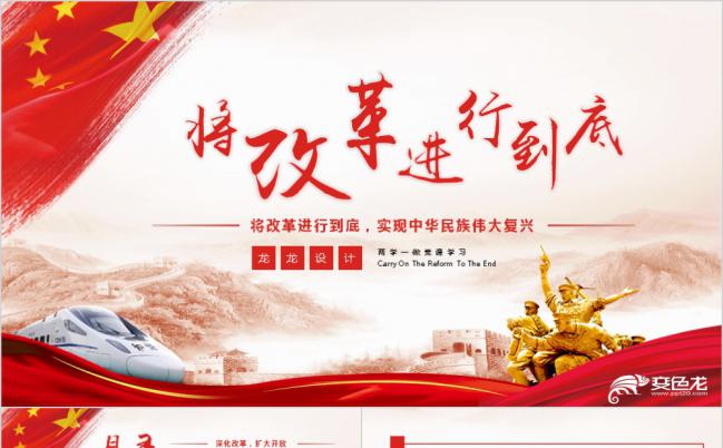 将改革进行到底红色党政党课精细解读PPT模板缩略图
