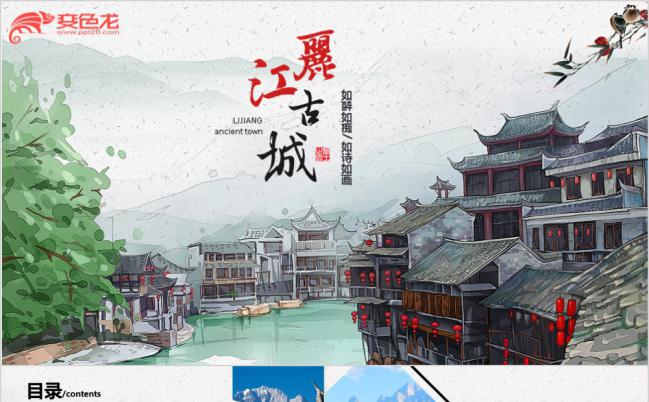 手绘梦幻云南丽江古城旅游介绍宣传PPT动态模板缩略图