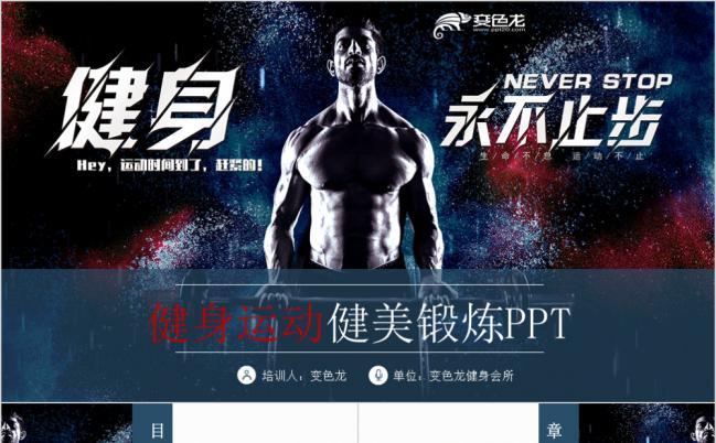 永不止步动感健身健美运动体育训练PPT模板缩略图