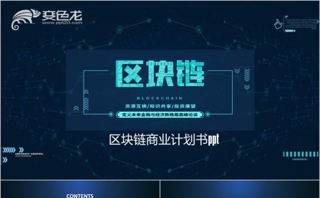 科技蓝区块链商业计划书PPT模版缩略图