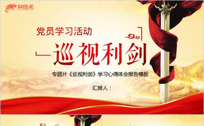 红色中国风巡视利剑专题片党员学习心得报告观后感ppt模板缩略图