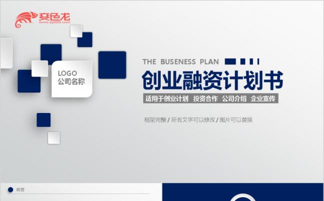 蓝色微粒体完整框架创业计划书项目融资合作通用PPT模板缩略图