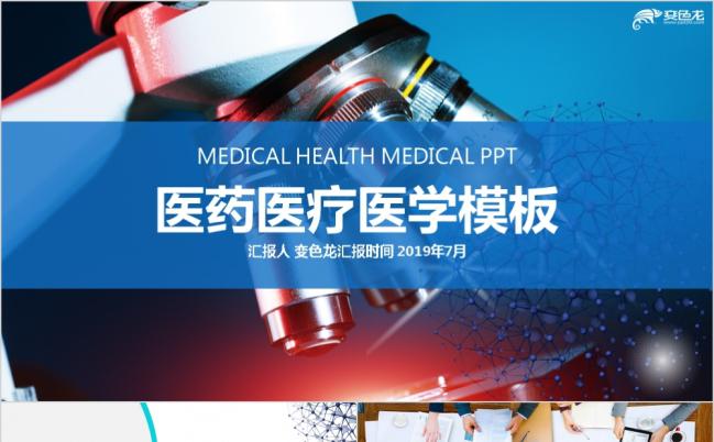 特写显微镜医疗医学实验医院工作汇报计划PPT模板缩略图