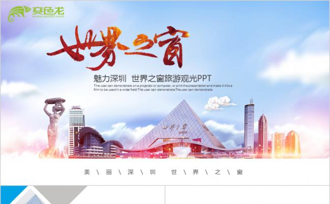 世界之窗魅力深圳旅游观光宣传PPT模版缩略图