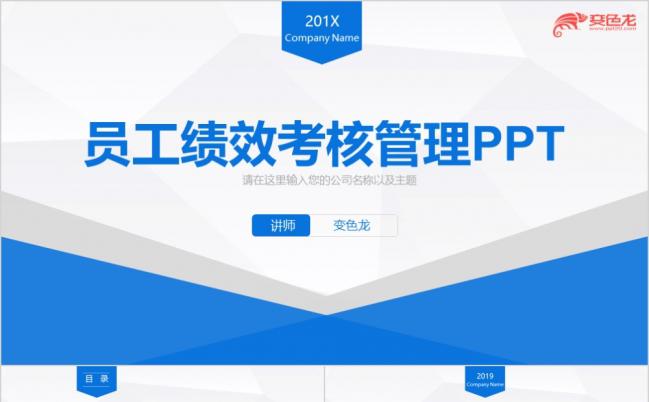 蓝色2019严谨大气员工绩效考核管理PPT模板缩略图