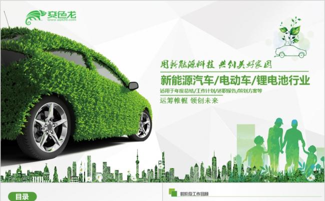 绿色环保新能源电动汽车锂电池行业工作总结汇报PPT缩略图