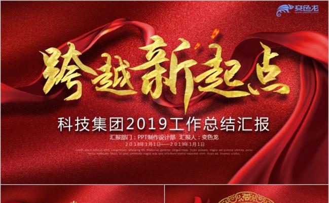 跨越新起点高端大气中国红色创意绸缎工作总结新年计划PPT模板缩略图