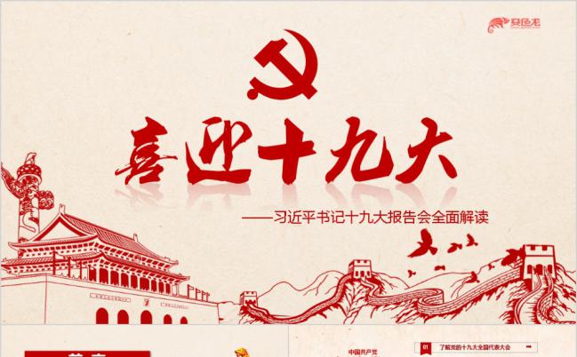贯彻落实十九大精神专题党课PPT模版缩略图
