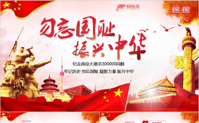 简约国家公祭日纪念南京大屠杀PPT模版缩略图