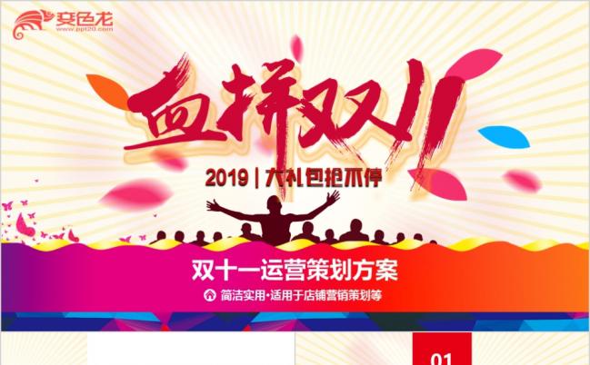 血拼双十一炫彩淘宝天猫网店活动策划PPT模板缩略图