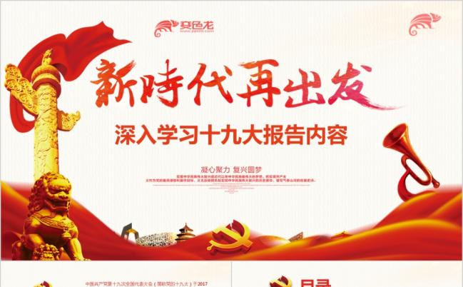 新时代再出发深入学习党的十九大报告党政党课培训PPT模板缩略图