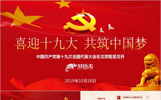 解读中国共产党十九大全国代表大会PPT模版缩略图