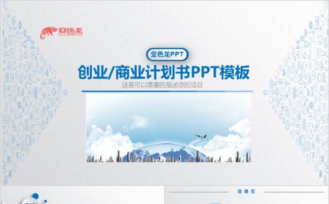 微立体商业计划书创业企划书计划总结招商汇报企业宣传PPT模板缩略图