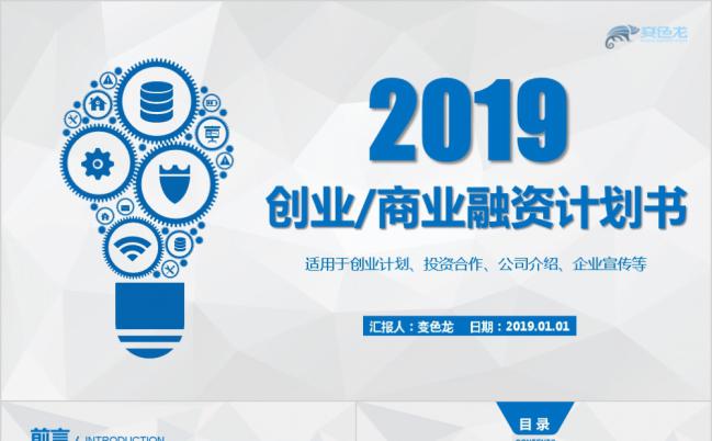2019极简风商业策划书创业计划项目投资PPT模板缩略图