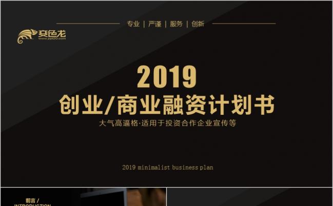 黑金大气高端商业计划书创业融资项目投资商业路演产品介绍PPT模板缩略图