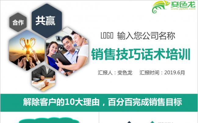 企业销售技巧话术培训ppt模板缩略图