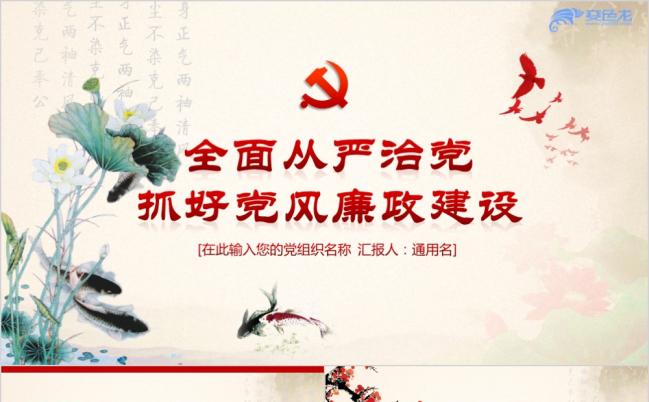 全面从严治党抓好党风廉政建设之党课学习培训PPT模板缩略图