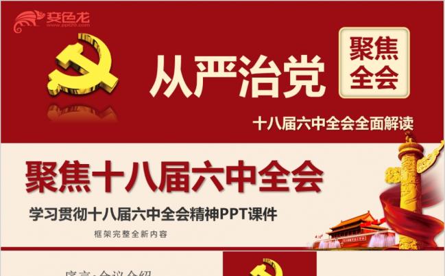 从严治党贯彻党的十八届六中全会精神党员学习培训课件PPT模板缩略图