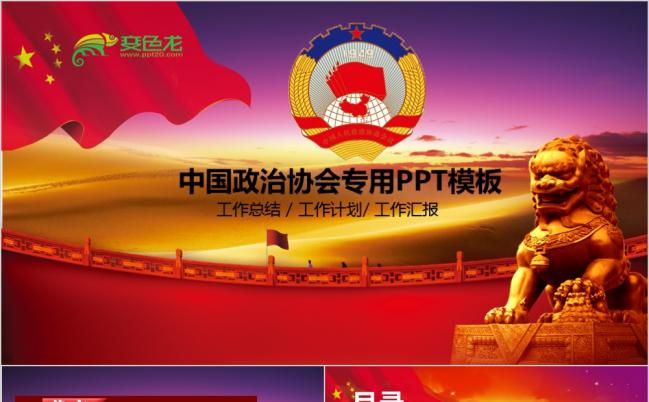 红色党政政协政治协商会议统战民主党动态PPT模板缩略图