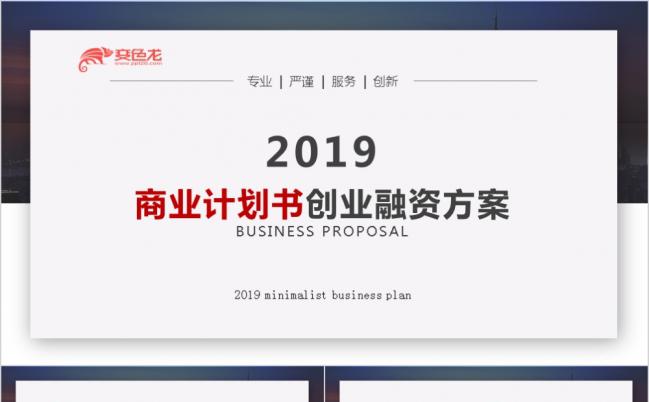 2019高端大气商业计划书创业融资计划书商业路演项目投资PPT模板缩略图