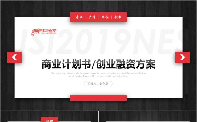 红黑大气创新创业融资商业路演项目投资企业推广宣传PPT模板缩略图