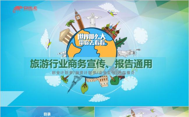 清新创意旅游行业商务宣传工作汇报通用PPT模板缩略图