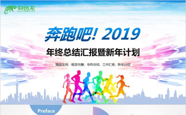 多彩个性奔跑吧2019年终总结汇报暨新年计划PPT模版缩略图