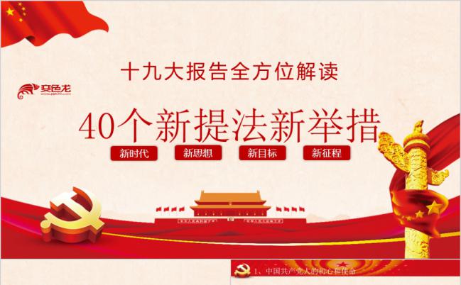 十九大报告全方位解读40个新提法新举措PPT模版缩略图