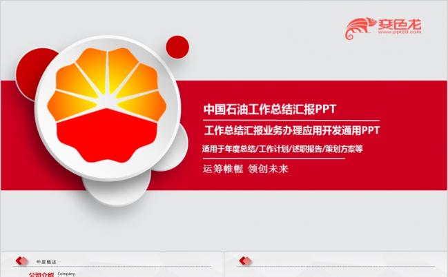 简约中国石油公司中石油加油站石化行业专用PPT模板缩略图