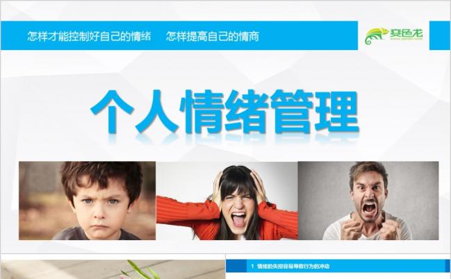 企业培训之如何管理个人情绪提高情商培训PPT模板缩略图