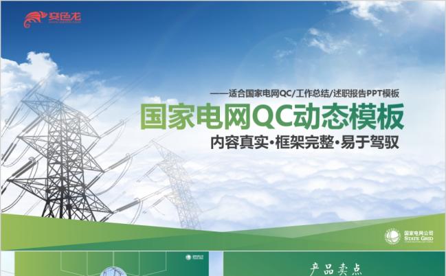 双封面设计刷子印章动画框架完整大气国家电网QCPPT模板缩略图
