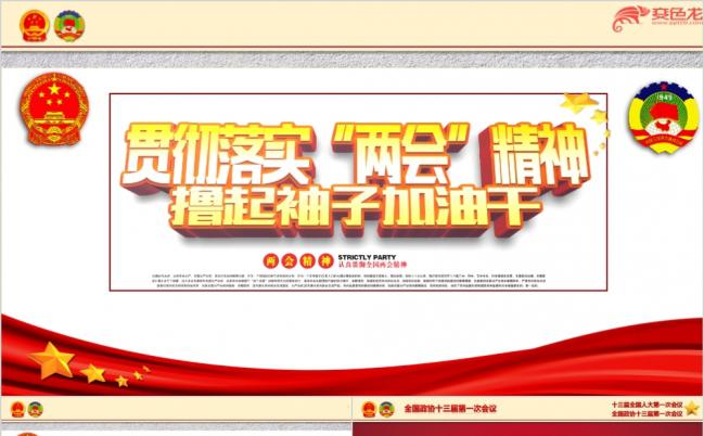 撸起袖子加油干之聚焦2018全国两会热点详细解读PPT模板缩略图