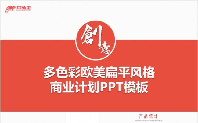 多彩欧美扁平创意设计圈市场调查创业融资计划书投资路演PPT模板缩略图