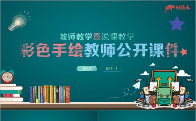彩色手绘黑板粉笔字教学课件教师说课PPT模板缩略图