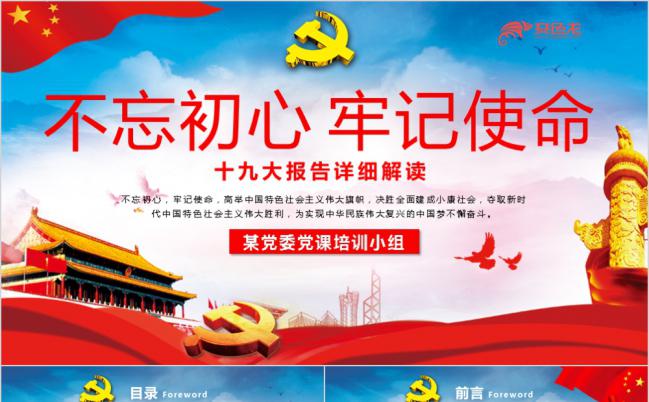 详细解读十九大报告党委党政培训课件PPT模版缩略图