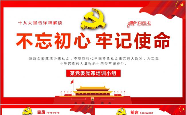 十九大报告详细解读党课培训课件PPT模版缩略图